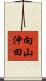 向山沖田 Scroll