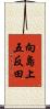向島上五反田 Scroll