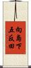 向島下五反田 Scroll