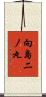 向島二ノ丸 Scroll