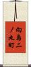 向島二ノ丸町 Scroll