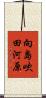 向島吹田河原 Scroll