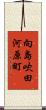 向島吹田河原町 Scroll
