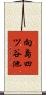 向島四ツ谷池 Scroll