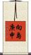 向島庚申 Scroll