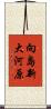 向島新大河原 Scroll