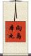 向島本丸 Scroll