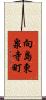 向島東泉寺町 Scroll