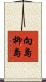 向島柳島 Scroll
