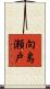 向島瀬戸 Scroll