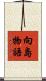 向島物語 Scroll