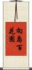 向島百花園 Scroll