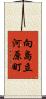 向島立河原町 Scroll