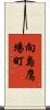 向島鷹場町 Scroll