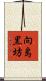 向島黒坊 Scroll
