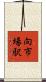 向市場駅 Scroll
