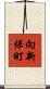 向新保町 Scroll