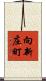 向新庄町 Scroll