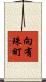 向有珠町 Scroll