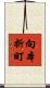 向本折町 Scroll