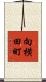 向横田町 Scroll