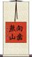 向歯無山 Scroll