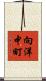 向洋中町 Scroll
