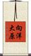 向洋大原 Scroll