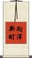 向洋新町 Scroll