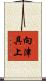 向津具上 Scroll