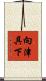 向津具下 Scroll