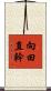 向田直幹 Scroll