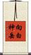 向白神岳 Scroll