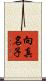 向真名子 Scroll