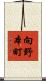 向野本町 Scroll