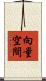 向量空間 Scroll
