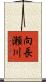 向長瀬川 Scroll