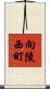 向陵西町 Scroll