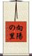 向陽の里 Scroll
