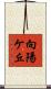 向陽ケ丘 Scroll