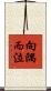 向隅而泣 Scroll
