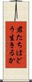 君たちはどう生きるか Scroll