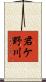 君ケ野川 Scroll