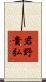 君野貴弘 Scroll