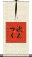 吠えつく Scroll