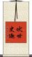 吠世史迦 Scroll
