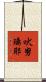 吠努璃耶 Scroll