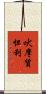 吠摩質怛利 Scroll