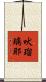 吠瑠璃耶 Scroll