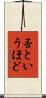 否というほど Scroll